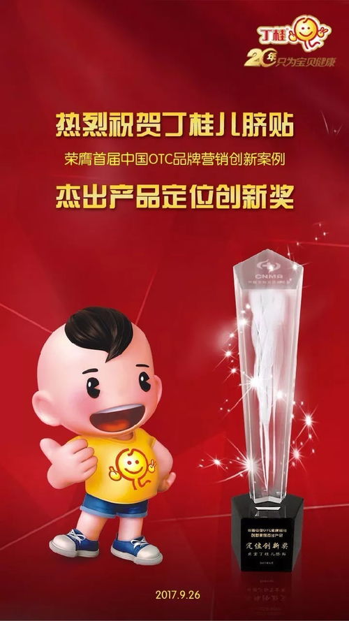 丁桂儿脐贴荣膺首届中国OTC营销创新案例 杰出产品定位奖